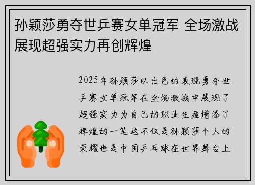 孙颖莎勇夺世乒赛女单冠军 全场激战展现超强实力再创辉煌
