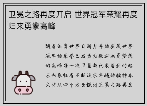 卫冕之路再度开启 世界冠军荣耀再度归来勇攀高峰