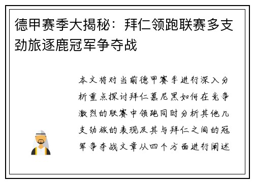 德甲赛季大揭秘：拜仁领跑联赛多支劲旅逐鹿冠军争夺战