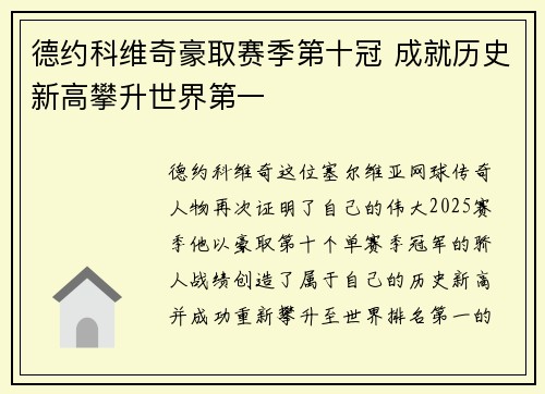 德约科维奇豪取赛季第十冠 成就历史新高攀升世界第一