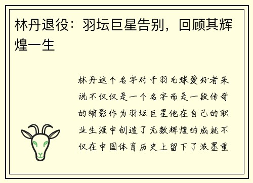 林丹退役：羽坛巨星告别，回顾其辉煌一生