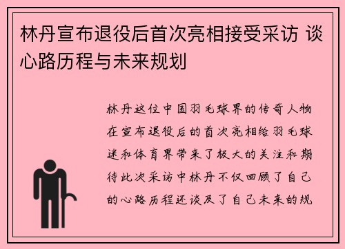 林丹宣布退役后首次亮相接受采访 谈心路历程与未来规划