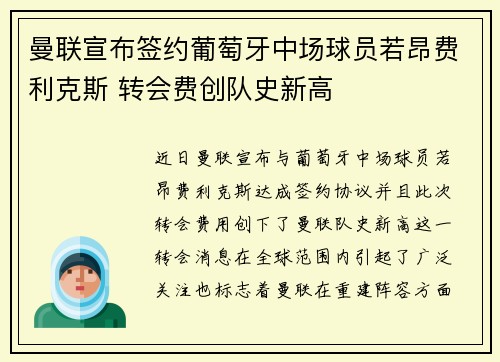 曼联宣布签约葡萄牙中场球员若昂费利克斯 转会费创队史新高