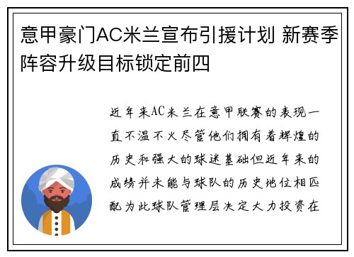 意甲豪门AC米兰宣布引援计划 新赛季阵容升级目标锁定前四