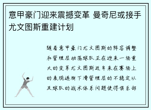 意甲豪门迎来震撼变革 曼奇尼或接手尤文图斯重建计划