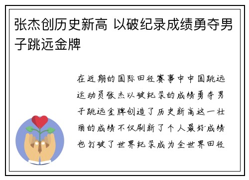 张杰创历史新高 以破纪录成绩勇夺男子跳远金牌