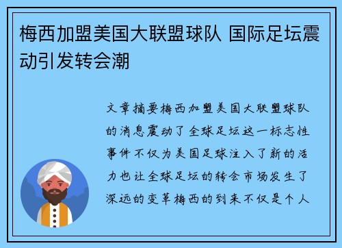 梅西加盟美国大联盟球队 国际足坛震动引发转会潮