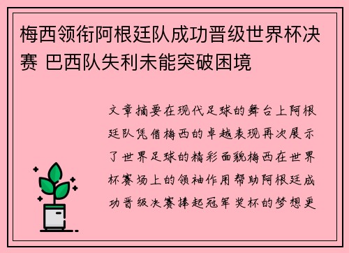 梅西领衔阿根廷队成功晋级世界杯决赛 巴西队失利未能突破困境
