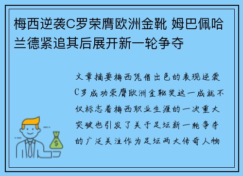 梅西逆袭C罗荣膺欧洲金靴 姆巴佩哈兰德紧追其后展开新一轮争夺