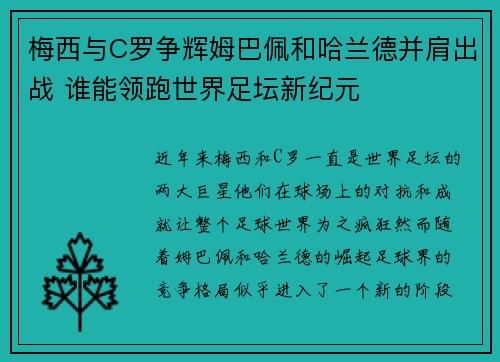 梅西与C罗争辉姆巴佩和哈兰德并肩出战 谁能领跑世界足坛新纪元