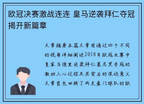 欧冠决赛激战连连 皇马逆袭拜仁夺冠揭开新篇章