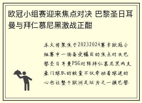 欧冠小组赛迎来焦点对决 巴黎圣日耳曼与拜仁慕尼黑激战正酣