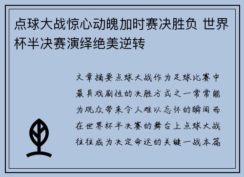 点球大战惊心动魄加时赛决胜负 世界杯半决赛演绎绝美逆转
