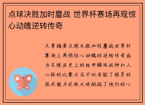 点球决胜加时鏖战 世界杯赛场再现惊心动魄逆转传奇