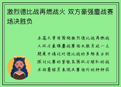 激烈德比战再燃战火 双方豪强鏖战赛场决胜负
