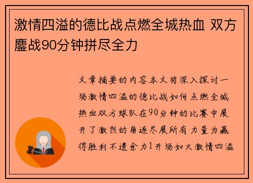 激情四溢的德比战点燃全城热血 双方鏖战90分钟拼尽全力
