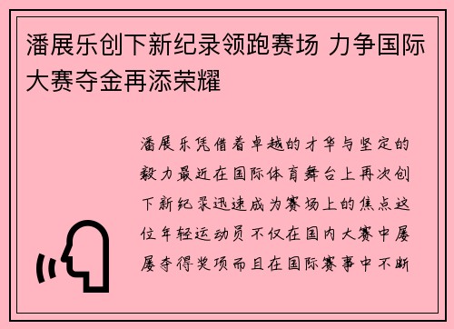 潘展乐创下新纪录领跑赛场 力争国际大赛夺金再添荣耀
