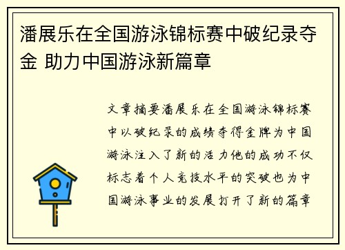 潘展乐在全国游泳锦标赛中破纪录夺金 助力中国游泳新篇章