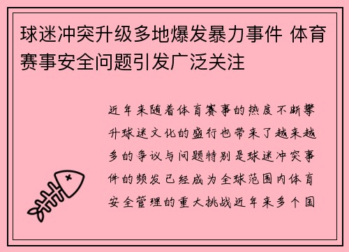 球迷冲突升级多地爆发暴力事件 体育赛事安全问题引发广泛关注