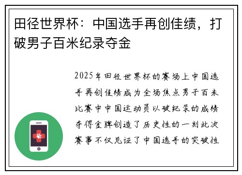 田径世界杯：中国选手再创佳绩，打破男子百米纪录夺金