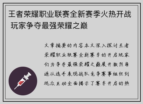 王者荣耀职业联赛全新赛季火热开战 玩家争夺最强荣耀之巅