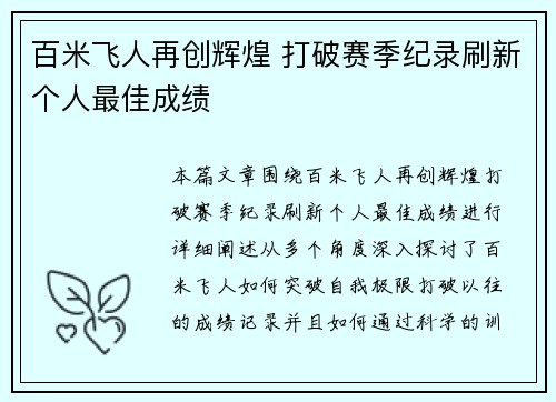 百米飞人再创辉煌 打破赛季纪录刷新个人最佳成绩