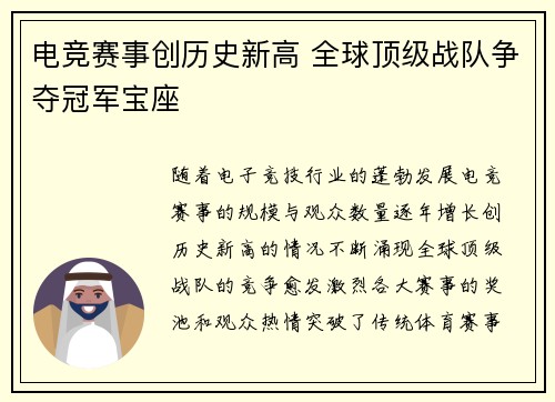 电竞赛事创历史新高 全球顶级战队争夺冠军宝座