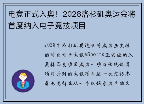 电竞正式入奥！2028洛杉矶奥运会将首度纳入电子竞技项目