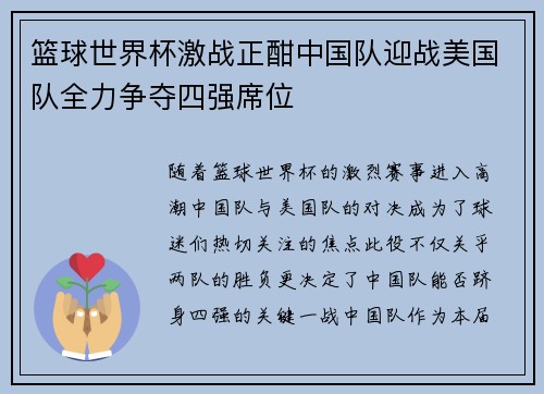 篮球世界杯激战正酣中国队迎战美国队全力争夺四强席位