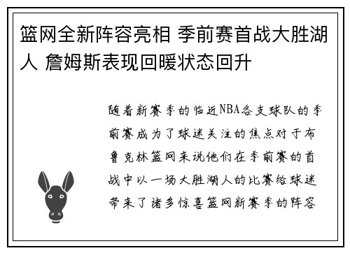 篮网全新阵容亮相 季前赛首战大胜湖人 詹姆斯表现回暖状态回升
