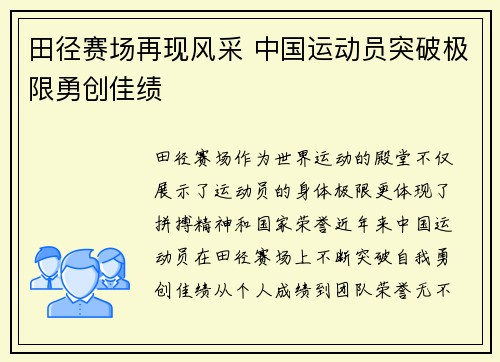 田径赛场再现风采 中国运动员突破极限勇创佳绩