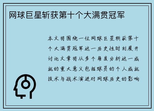 网球巨星斩获第十个大满贯冠军