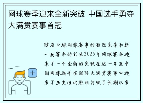 网球赛季迎来全新突破 中国选手勇夺大满贯赛事首冠