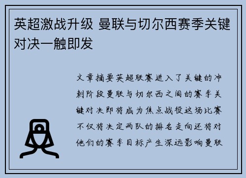 英超激战升级 曼联与切尔西赛季关键对决一触即发
