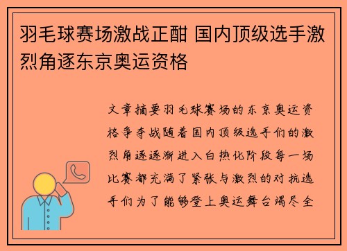 羽毛球赛场激战正酣 国内顶级选手激烈角逐东京奥运资格