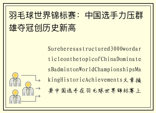 羽毛球世界锦标赛：中国选手力压群雄夺冠创历史新高