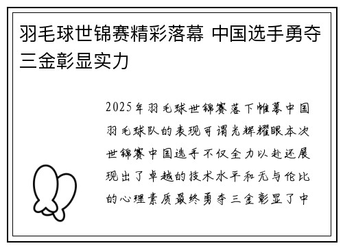 羽毛球世锦赛精彩落幕 中国选手勇夺三金彰显实力