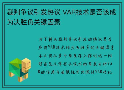 裁判争议引发热议 VAR技术是否该成为决胜负关键因素