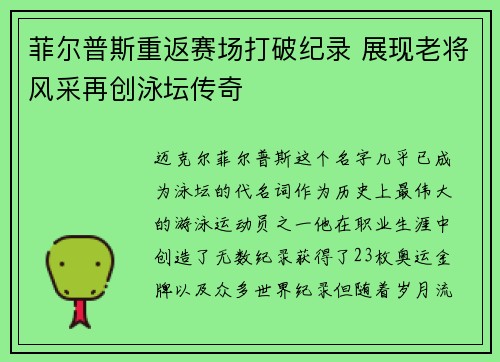 菲尔普斯重返赛场打破纪录 展现老将风采再创泳坛传奇