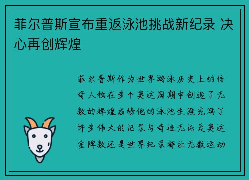 菲尔普斯宣布重返泳池挑战新纪录 决心再创辉煌