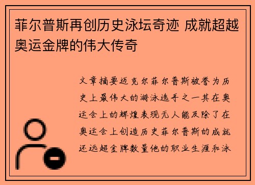 菲尔普斯再创历史泳坛奇迹 成就超越奥运金牌的伟大传奇