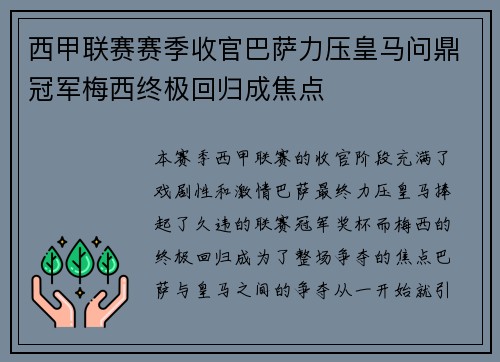 西甲联赛赛季收官巴萨力压皇马问鼎冠军梅西终极回归成焦点