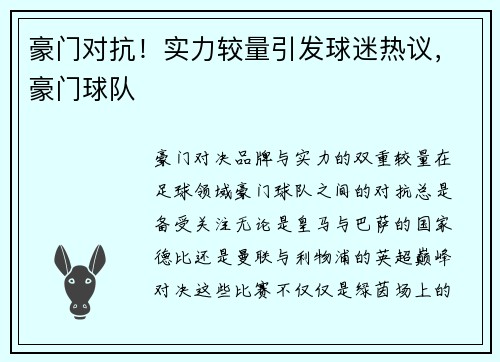 豪门对抗！实力较量引发球迷热议，豪门球队