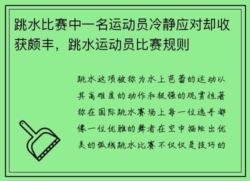 跳水比赛中一名运动员冷静应对却收获颇丰，跳水运动员比赛规则