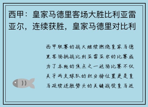 西甲：皇家马德里客场大胜比利亚雷亚尔，连续获胜，皇家马德里对比利亚雷亚尔比分预测