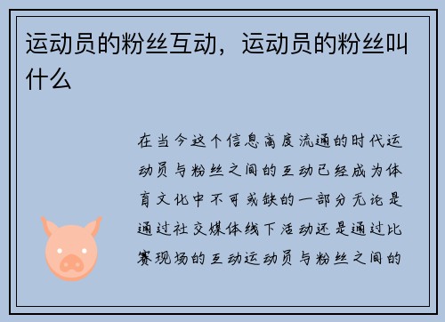 运动员的粉丝互动，运动员的粉丝叫什么
