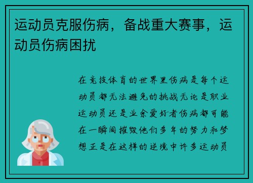 运动员克服伤病，备战重大赛事，运动员伤病困扰