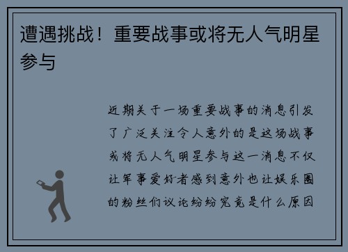 遭遇挑战！重要战事或将无人气明星参与