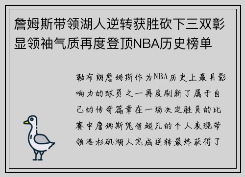 詹姆斯带领湖人逆转获胜砍下三双彰显领袖气质再度登顶NBA历史榜单