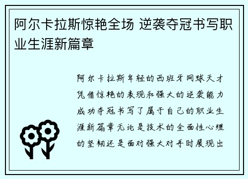 阿尔卡拉斯惊艳全场 逆袭夺冠书写职业生涯新篇章